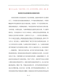 保持党员先进性教育自我剖析材料.docx