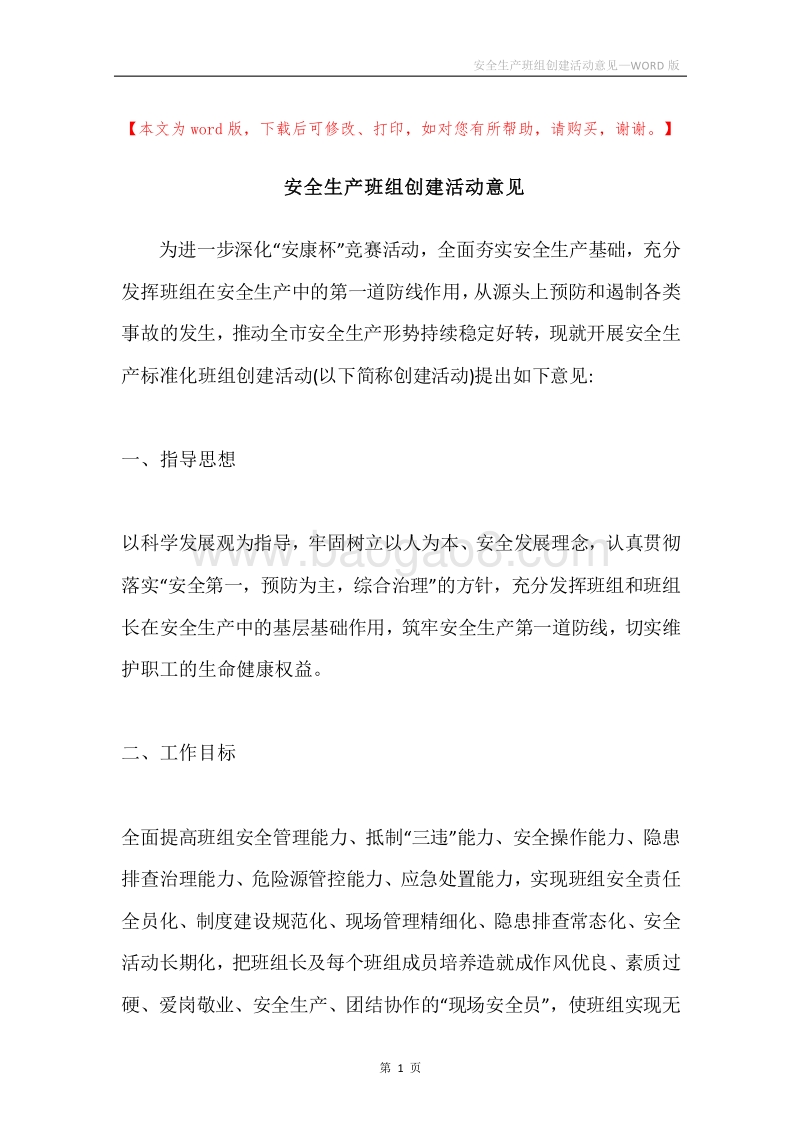 安全生产班组创建活动意见.docx_第1页
