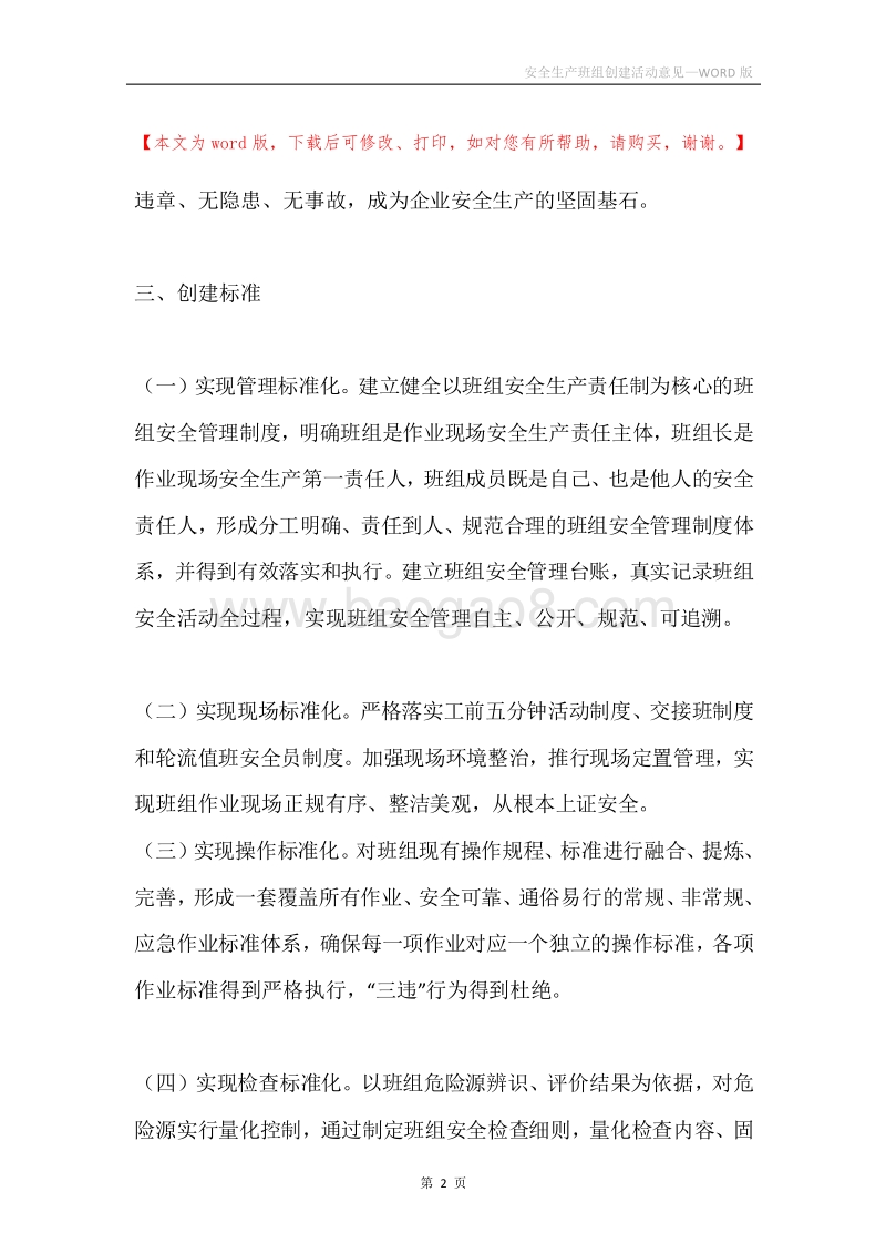 安全生产班组创建活动意见.docx_第2页