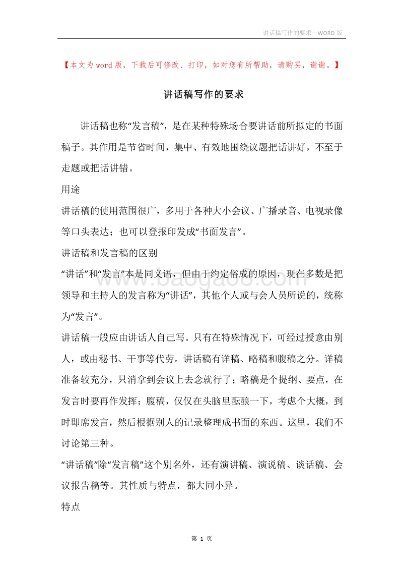 讲话稿写作的要求.docx_第1页