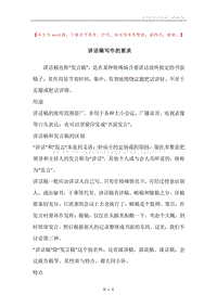 讲话稿写作的要求.docx