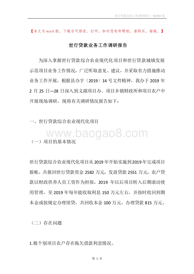 世行贷款业务工作调研报告.docx_第1页