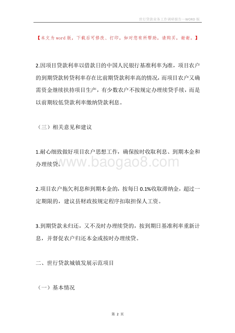世行贷款业务工作调研报告.docx_第2页