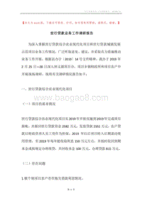 世行贷款业务工作调研报告.docx