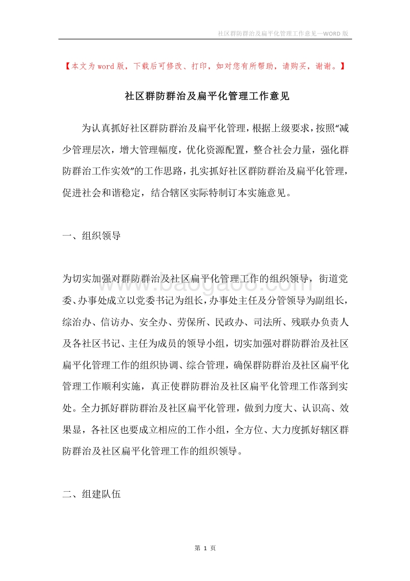社区群防群治及扁平化管理工作意见.docx_第1页