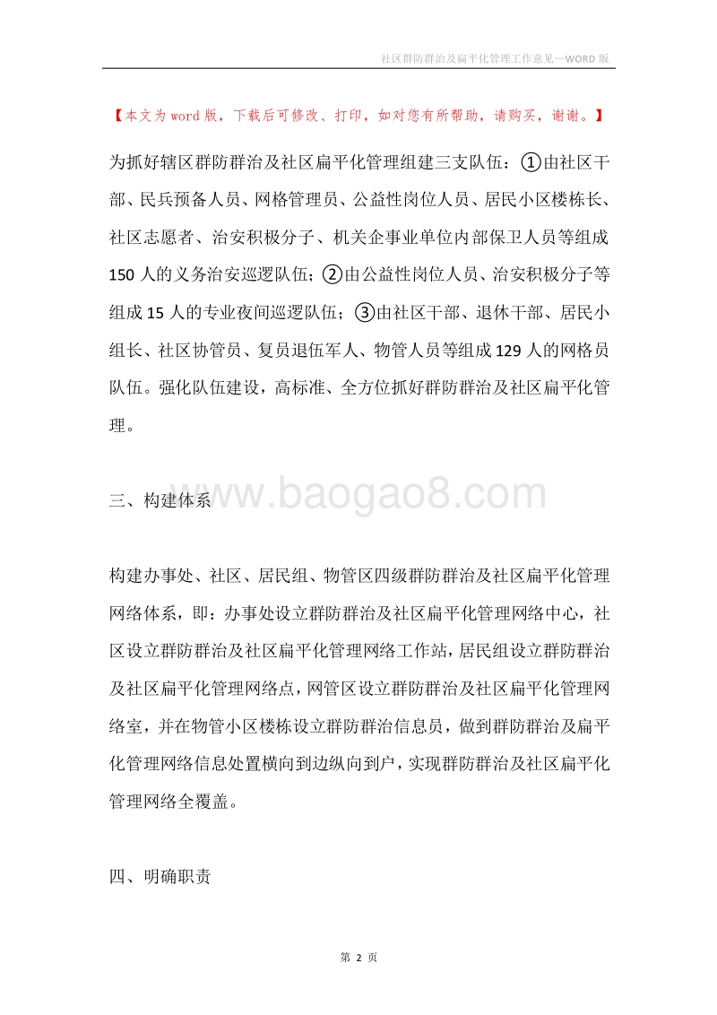 社区群防群治及扁平化管理工作意见.docx_第2页