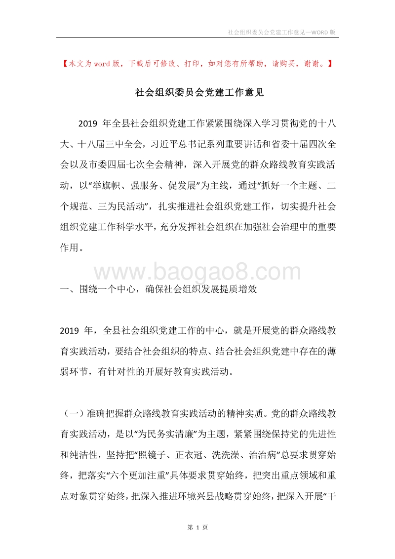 社会组织委员会党建工作意见.docx_第1页