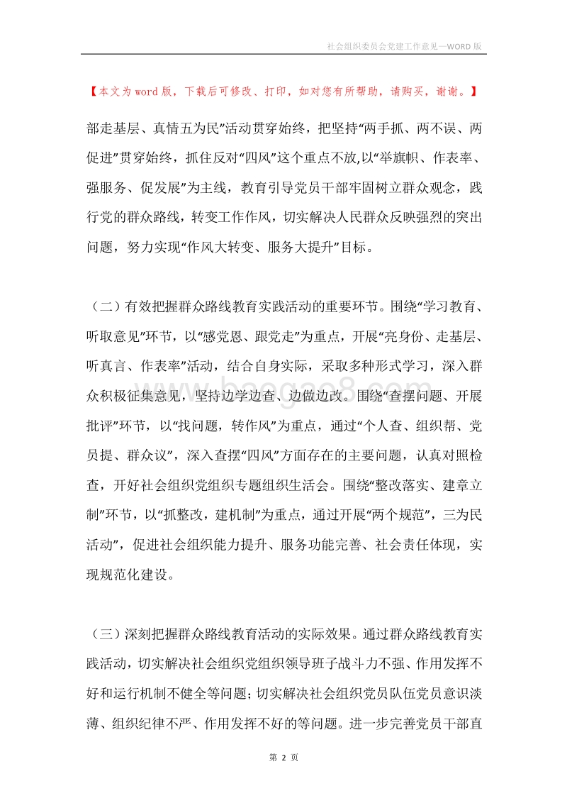 社会组织委员会党建工作意见.docx_第2页