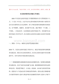 社会组织委员会党建工作意见.docx