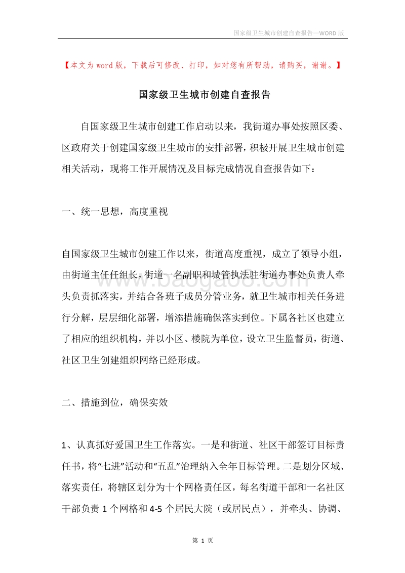 国家级卫生城市创建自查报告.docx_第1页