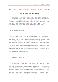 国家级卫生城市创建自查报告.docx