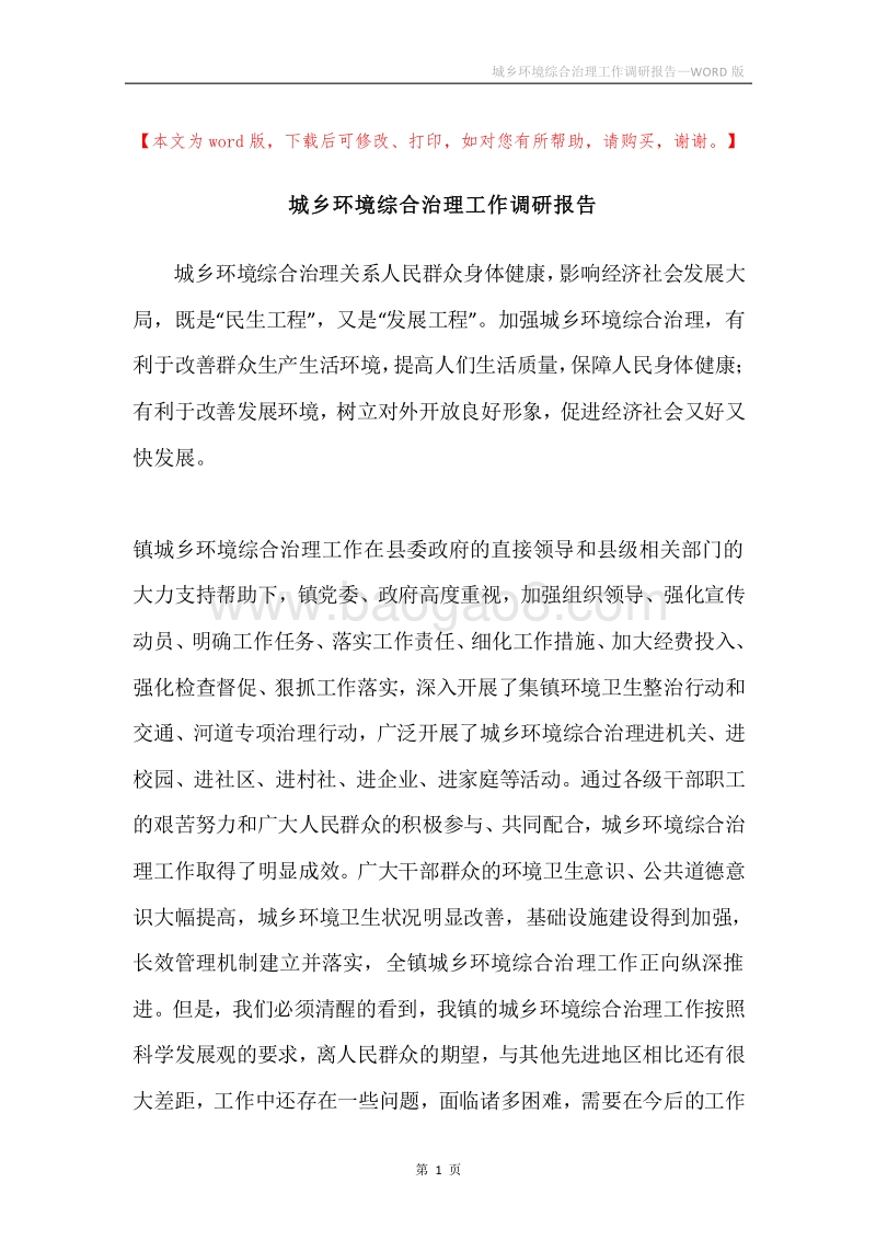 城乡环境综合治理工作调研报告.docx_第1页