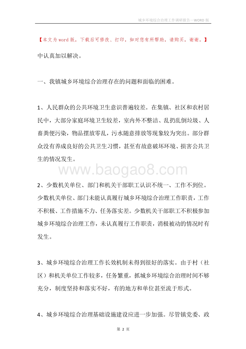 城乡环境综合治理工作调研报告.docx_第2页