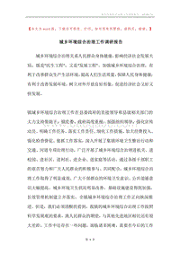 城乡环境综合治理工作调研报告.docx