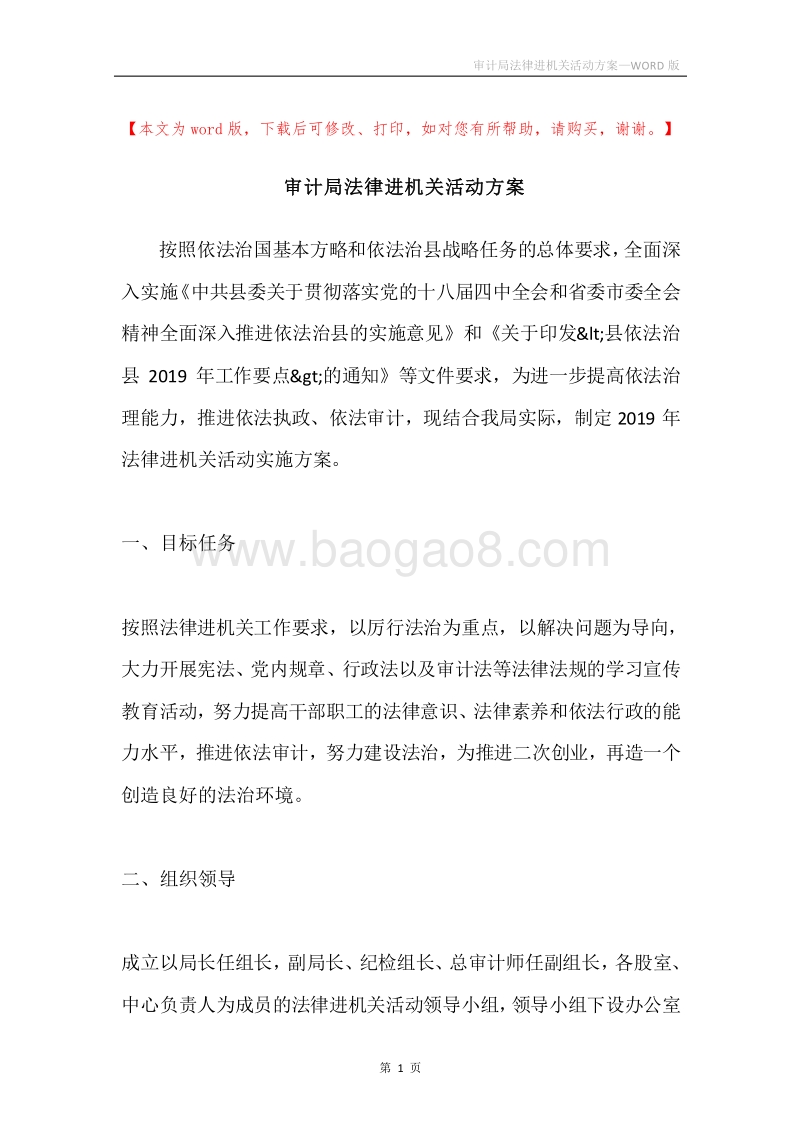 审计局法律进机关活动方案.docx_第1页