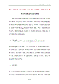 审计局法律进机关活动方案.docx