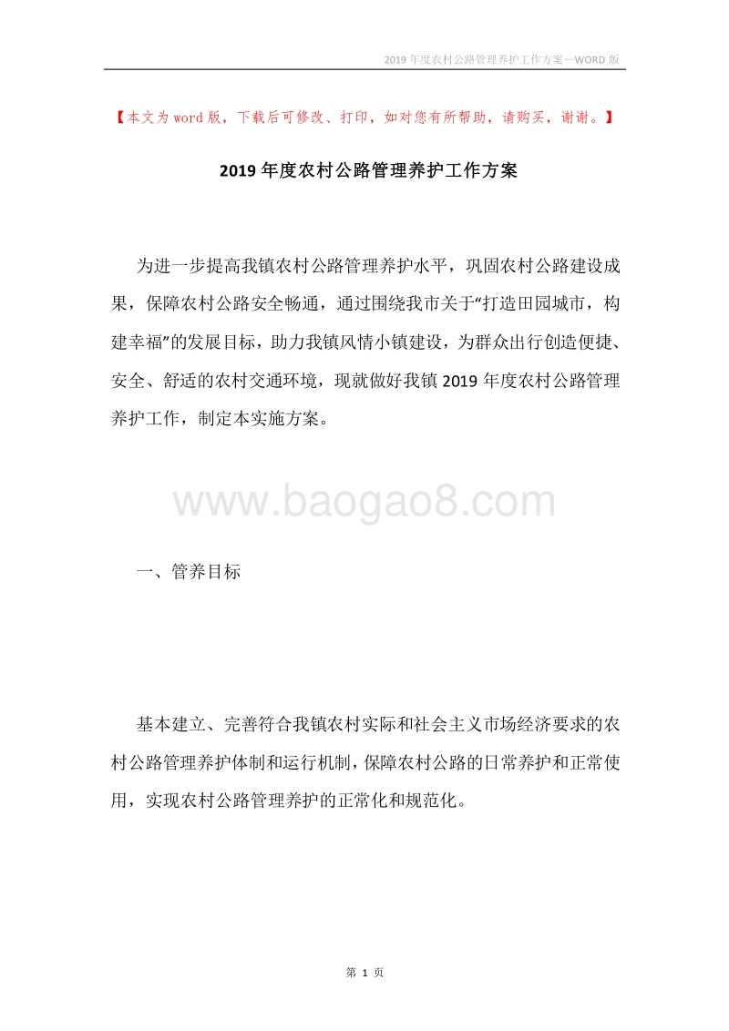 2019年度农村公路管理养护工作方案.docx_第1页
