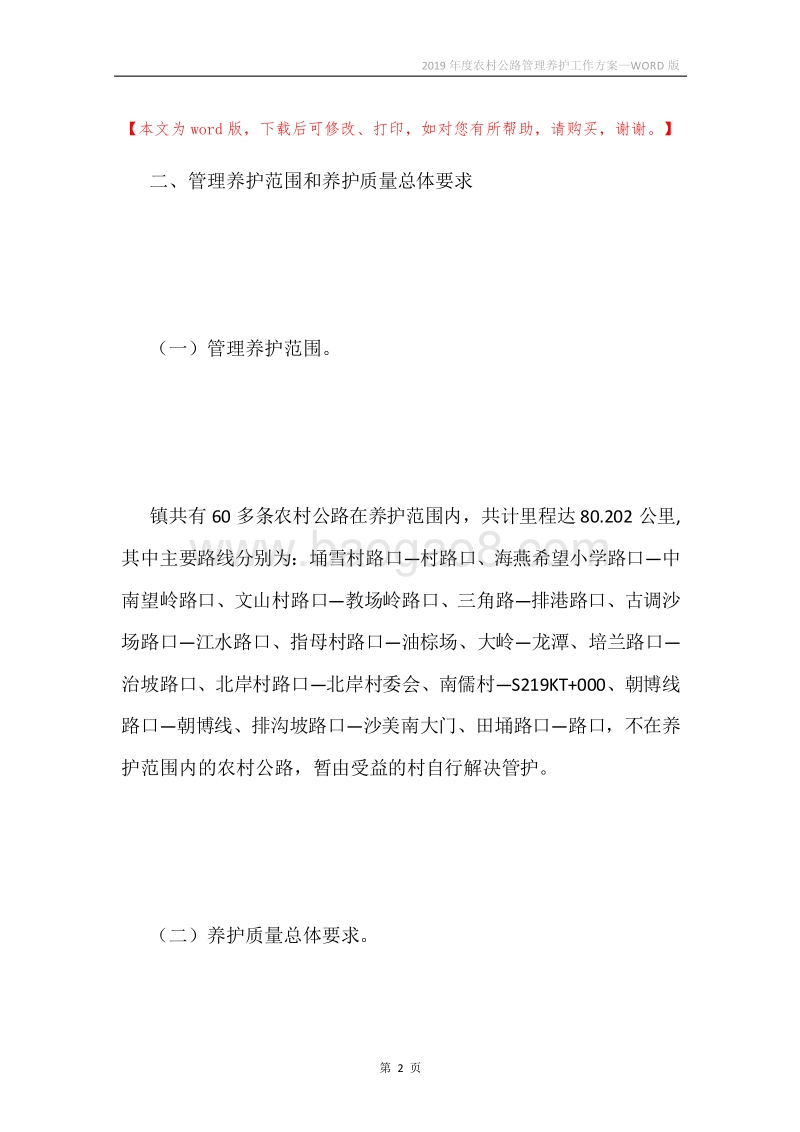 2019年度农村公路管理养护工作方案.docx_第2页