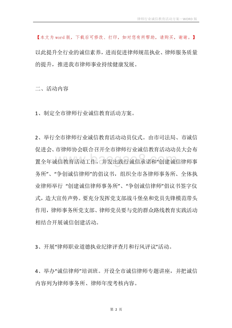 律师行业诚信教育活动方案.docx_第2页