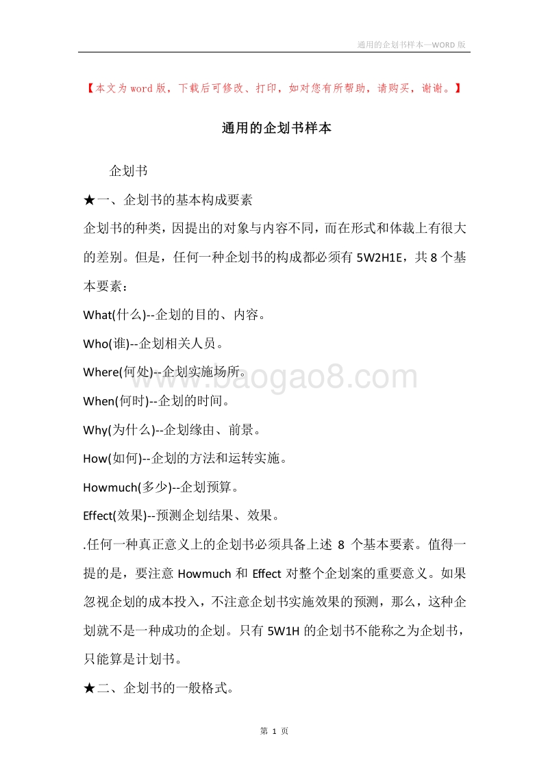 通用的企划书样本.docx_第1页