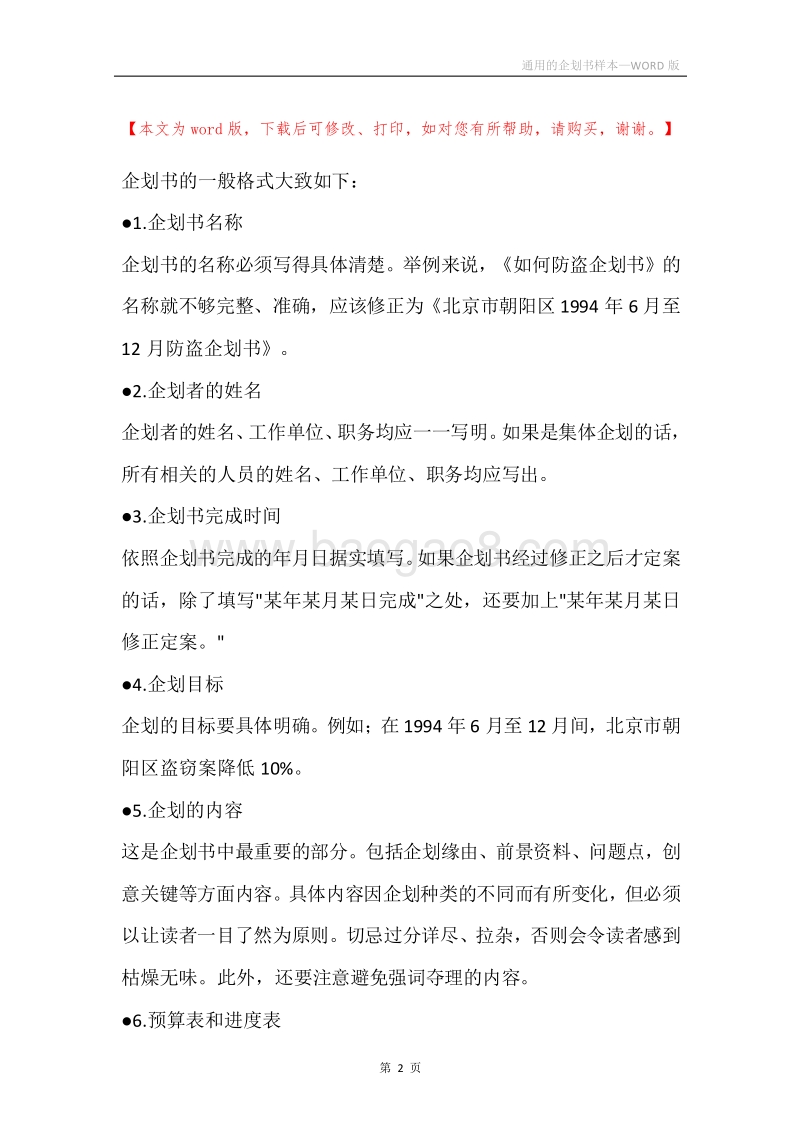 通用的企划书样本.docx_第2页