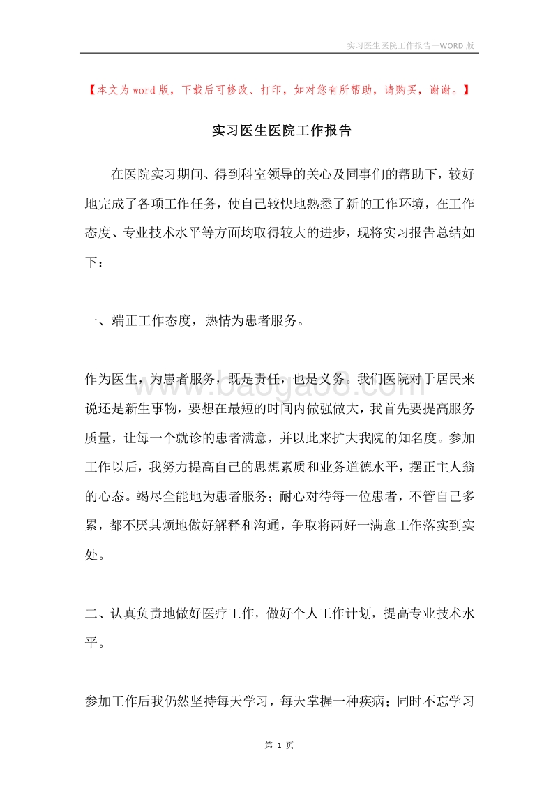 实习医生医院工作报告.docx_第1页