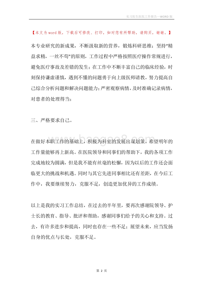 实习医生医院工作报告.docx_第2页