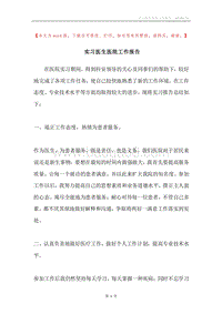 实习医生医院工作报告.docx