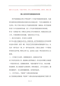国土党员科学发展观剖析材料.docx