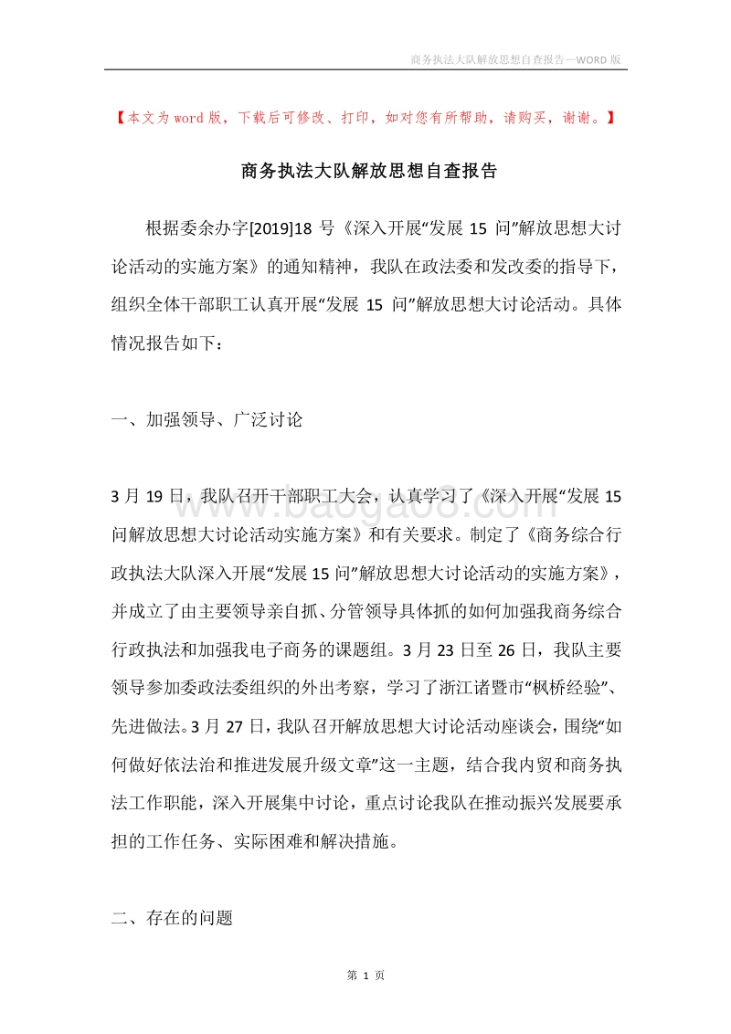 商务执法大队解放思想自查报告.docx_第1页