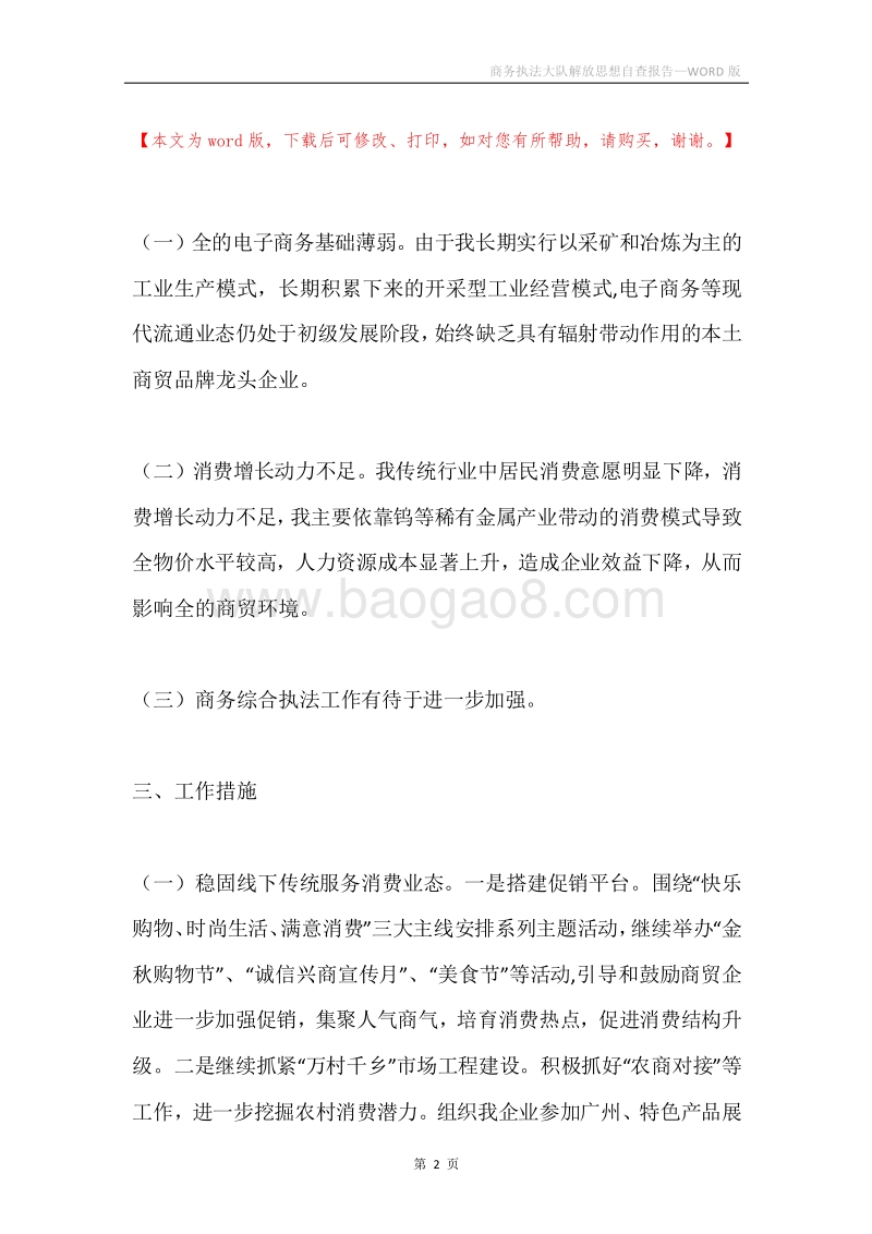 商务执法大队解放思想自查报告.docx_第2页