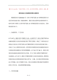 商务执法大队解放思想自查报告.docx