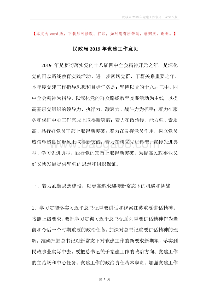 民政局2019年党建工作意见.docx_第1页