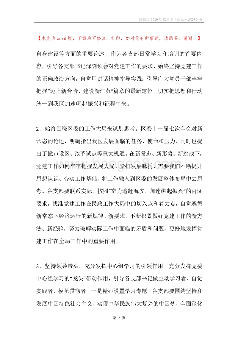 民政局2019年党建工作意见.docx_第2页