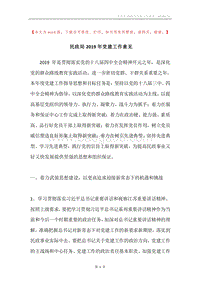 民政局2019年党建工作意见.docx