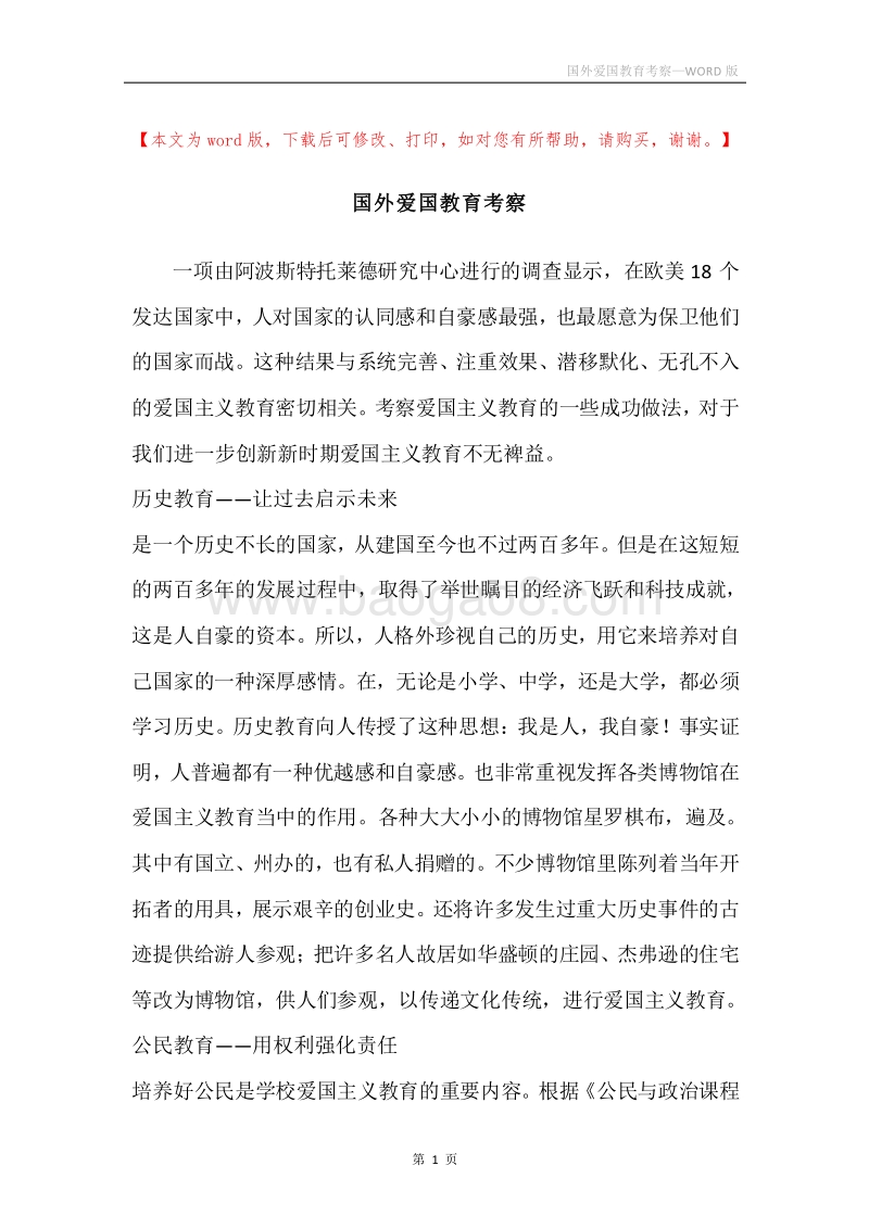 国外爱国教育考察.docx_第1页