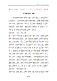 国外爱国教育考察.docx