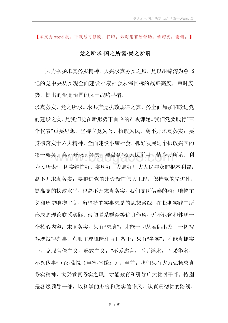 党之所求·国之所需·民之所盼.docx_第1页
