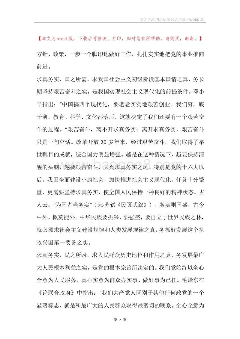 党之所求·国之所需·民之所盼.docx_第2页