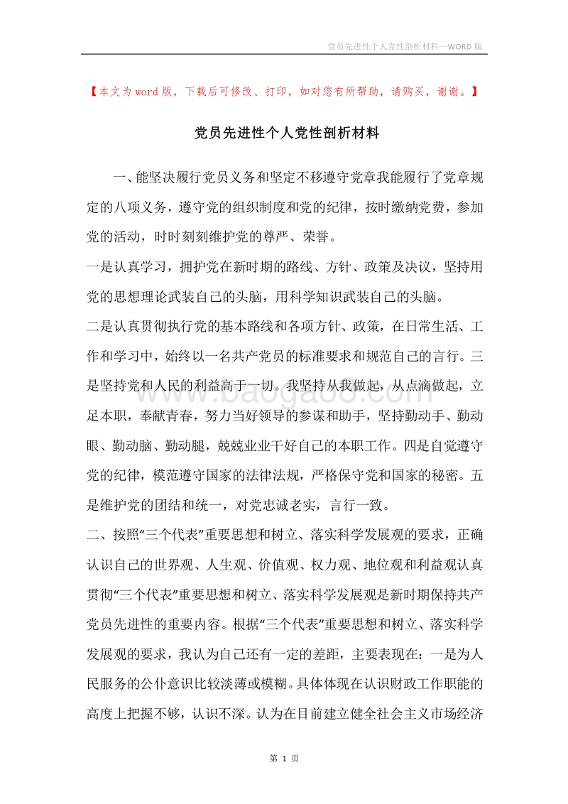 党员先进性个人党性剖析材料.docx_第1页