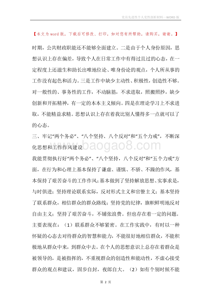 党员先进性个人党性剖析材料.docx_第2页