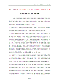 党员先进性个人党性剖析材料.docx