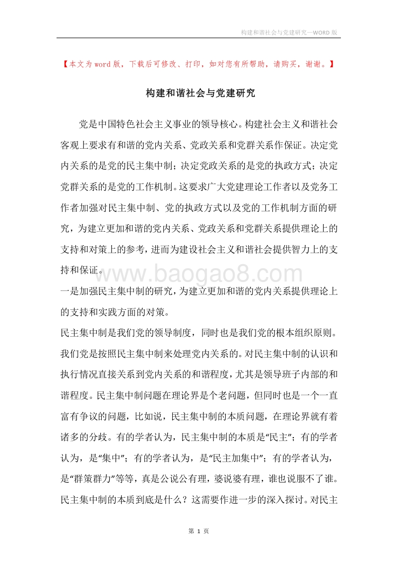 构建和谐社会与党建研究.docx_第1页