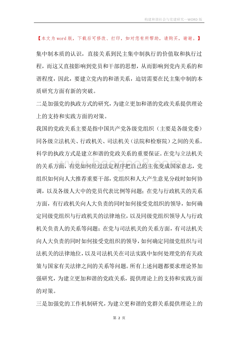 构建和谐社会与党建研究.docx_第2页