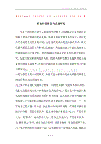 构建和谐社会与党建研究.docx