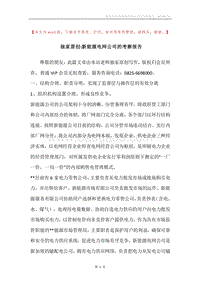 独家原创-新能源电网公司的考察报告.docx