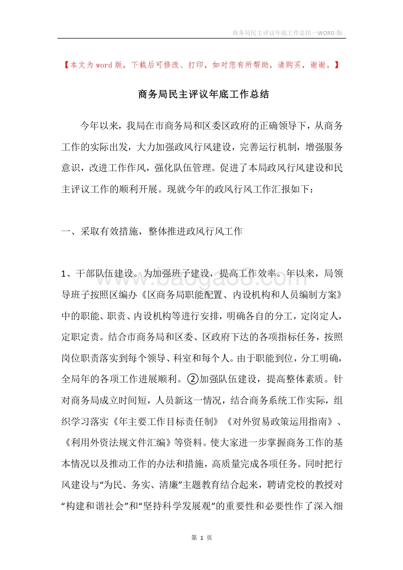 商务局民主评议年底工作总结.docx_第1页