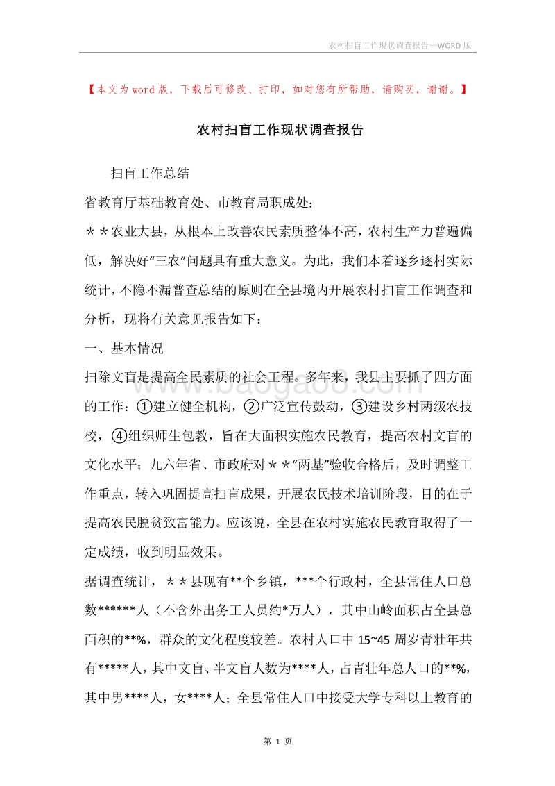 农村扫盲工作现状调查报告.docx_第1页