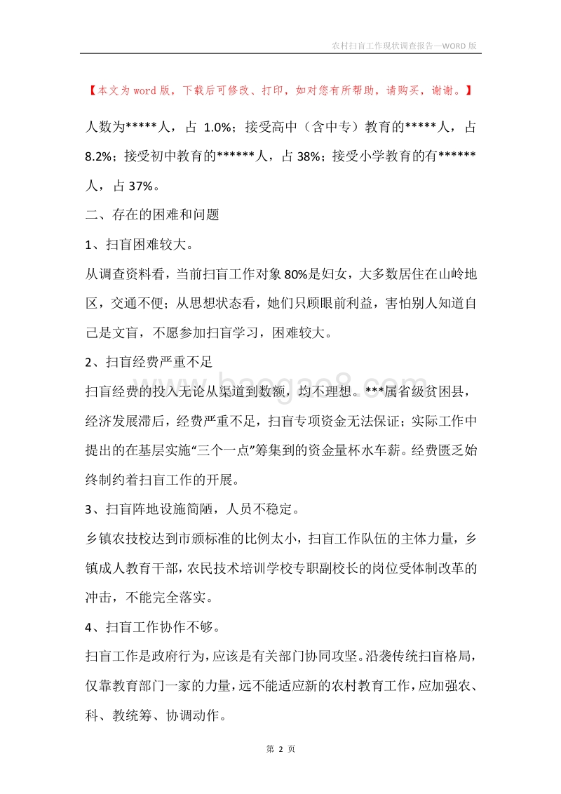 农村扫盲工作现状调查报告.docx_第2页