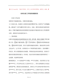 农村扫盲工作现状调查报告.docx